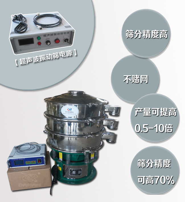 超聲波振動篩特點：篩分精度高，不堵網，產量可提高0.5-10倍篩分精度可提高70%