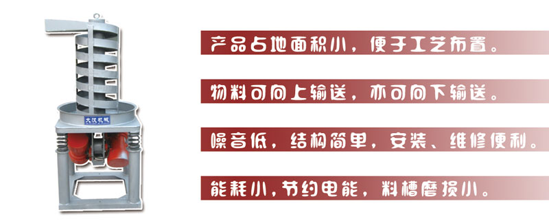 DZC垂直振動提升機主要特點:產(chǎn)品占地面積小，便于工藝布置。物料可向上輸送，亦可向下輸送。噪音低，結(jié)構(gòu)簡單，安裝，維修便利。能耗小，節(jié)約電能，料槽磨損小。