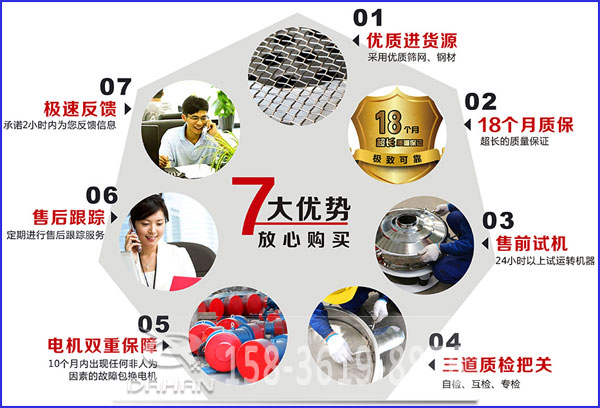 大漢食品振動(dòng)篩的7大優(yōu)勢(shì)：優(yōu)質(zhì)進(jìn)貨源，售后跟蹤，售前試機(jī)等。