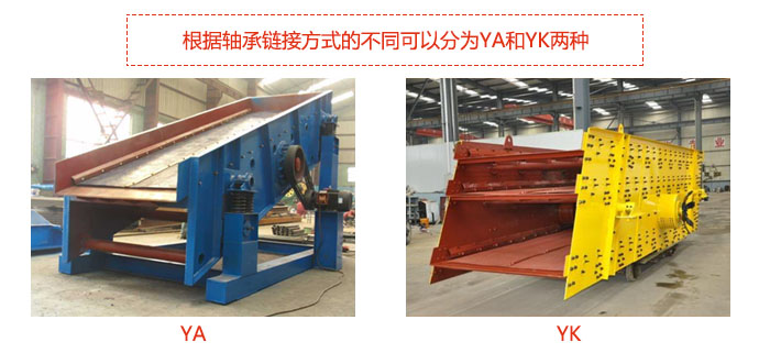 礦用振動篩-圓振動篩根據(jù)軸承鏈接方式的不同可以分為YA和YK兩種,型號不同,處理量也不一樣,應(yīng)用行業(yè)也不同,篩網(wǎng)方式可做成編織網(wǎng)、聚胺酯網(wǎng)、沖孔網(wǎng)、篦條網(wǎng)等。