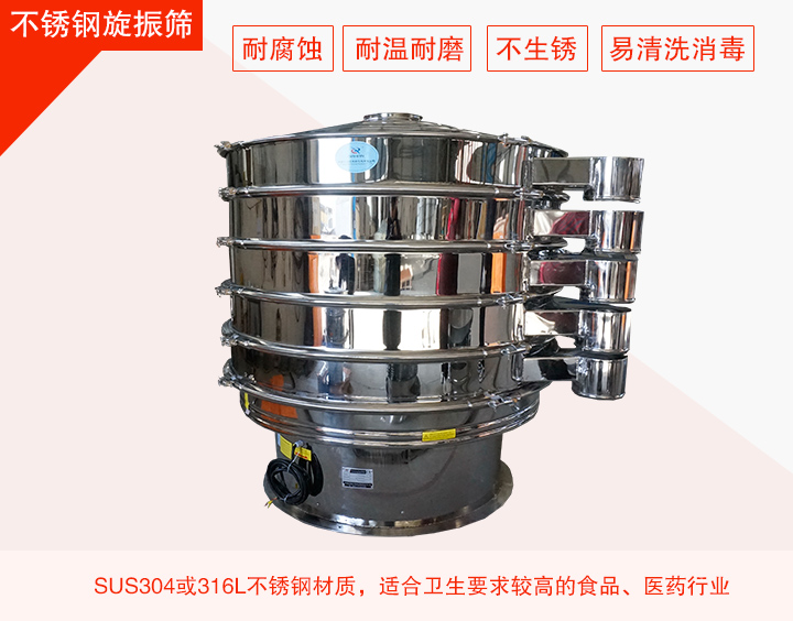 不銹鋼旋振篩在材質(zhì)方面能夠分為兩種：不銹鋼+碳鋼，全不銹鋼兩種。