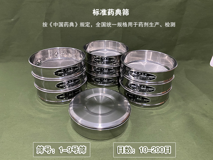 標準藥典篩主要用于藥劑生產(chǎn)，統(tǒng)一用國家標準的R40/3系列的藥篩