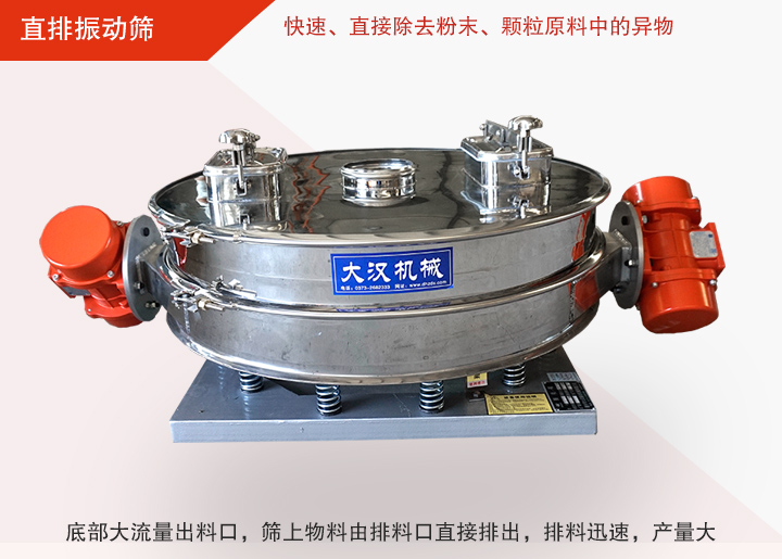 直排振動(dòng)篩多用于面粉、淀粉、洗衣粉、金屬粉、添加劑、化工、非礦等行業(yè)的顆粒粉末的粗略篩分、精密篩分，產(chǎn)量大