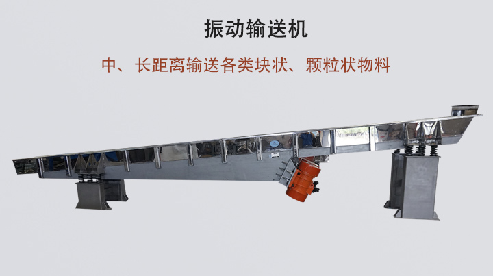振動輸送機結(jié)構(gòu)簡單，安裝方便，能耗低。