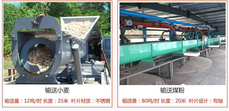 絞龍螺旋輸送機(jī)輸送小麥輸送量在12噸/時，長度為25米，葉片采用不銹鋼材質(zhì)；輸送水泥輸送量在80噸/時，長度為20米，葉片設(shè)計為有軸。