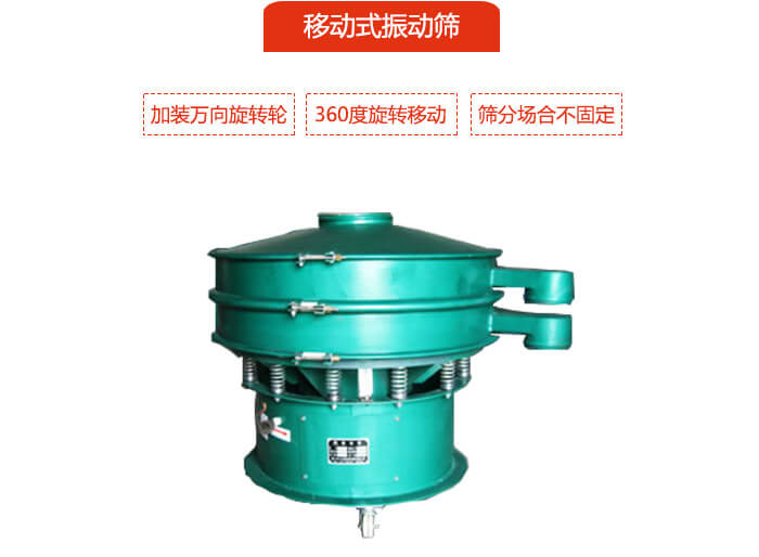 移動式振動篩也就是延伸的旋振篩，是在旋振篩底部加裝萬向旋轉(zhuǎn)輪，從而實現(xiàn)了移動的目的。