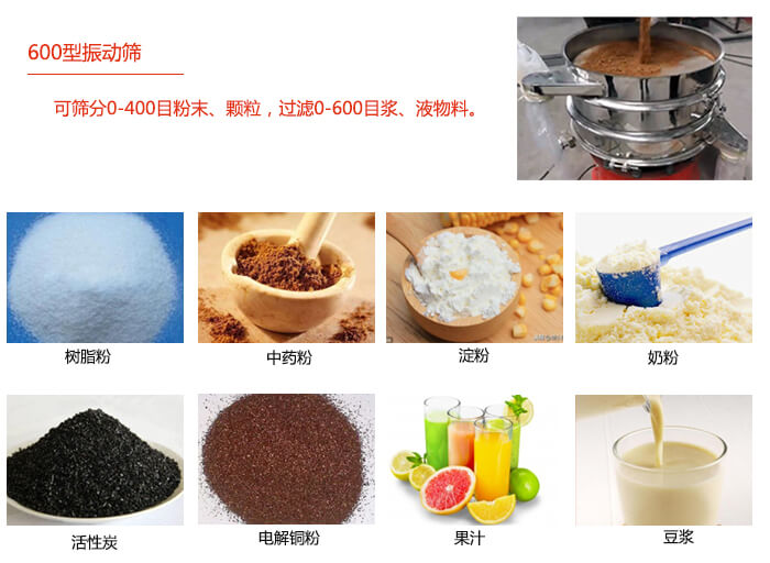 　直徑600型振動篩使用的行業(yè)：食品行業(yè)，化工行業(yè)，制藥行業(yè)。