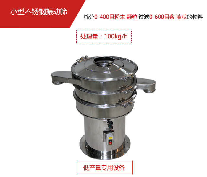 主要針對的是一些所需要篩分的物料量較少，所以該產(chǎn)品采用的也是一種較小的振動電機。