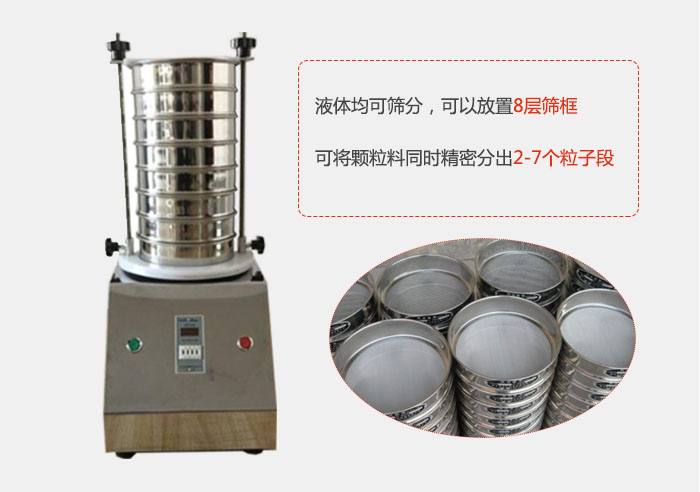 實驗室用試驗篩功能：液體均可篩分，可以放置8層篩框，可將顆粒料同時精密分出2-7個粒子段。