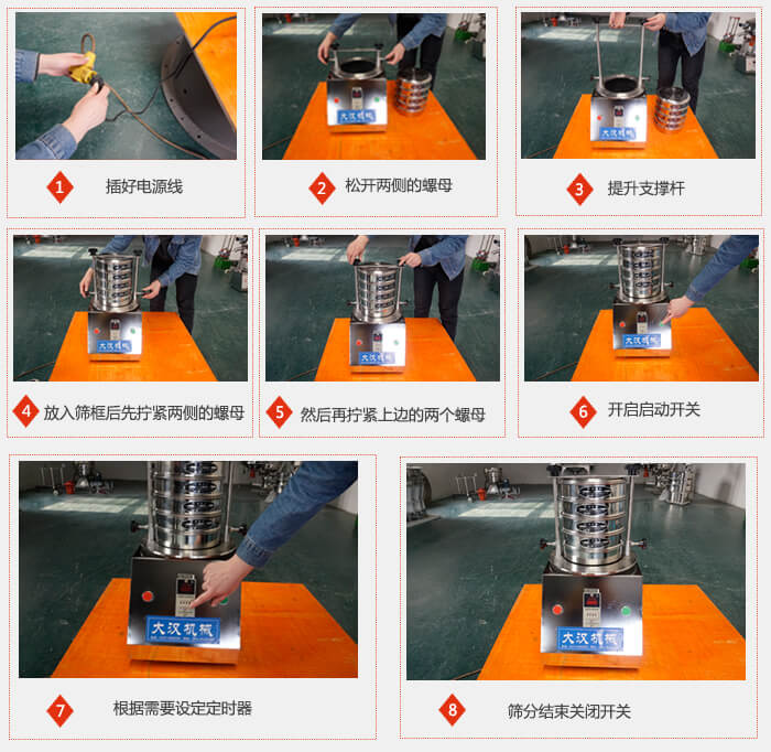 實驗室用試驗篩使用步驟：1，插好電源線2，松開兩側的螺母。3，提升支撐桿4，放入篩框后先擰緊兩側的螺母。5，然后在擰緊上邊的兩個螺母6，開啟動開關7，根據(jù)需要定時器8，篩分結束關閉開關。