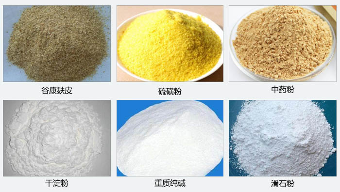 氣旋篩主要篩分的物料有：谷糠麩皮，硫磺粉，中藥粉，干淀粉，重質(zhì)純堿，滑石粉等。