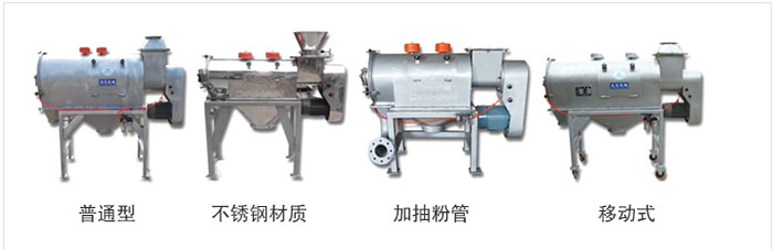 氣旋篩分為：普通型，不銹鋼材質(zhì)，加抽粉管，移動式等類型
