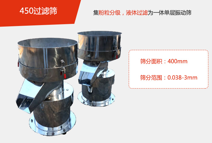 450過(guò)濾篩機(jī)屬于單層的振動(dòng)篩分機(jī)，其主要的用于物料的篩分過(guò)濾，特別針對(duì)于液體物料的過(guò)濾目的。