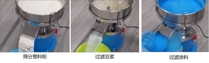 450過(guò)濾篩過(guò)濾：塑料粉，豆?jié){，涂料試機(jī)現(xiàn)場(chǎng)