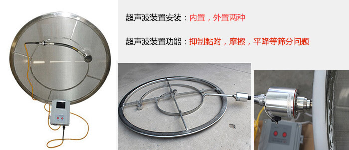 超聲波裝置安裝：內(nèi)置，外置兩種 超聲波裝置功能：抑制黏附，摩擦，平降等篩分問題