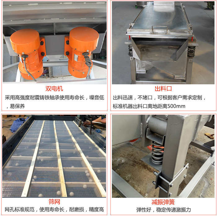線振動(dòng)篩配件優(yōu)勢(shì)：雙電機(jī)采用高強(qiáng)度耐震鑄鐵軸承使用壽命長(zhǎng)，噪音低，易保養(yǎng)，出料口：出料迅速，不堵口，可根據(jù)客戶需求定制標(biāo)準(zhǔn)機(jī)器出料口離地距離500mm。篩網(wǎng)：網(wǎng)孔標(biāo)準(zhǔn)規(guī)范，使用壽命長(zhǎng)，耐磨損，精度高。減震彈簧彈性好，穩(wěn)定傳遞激振力。