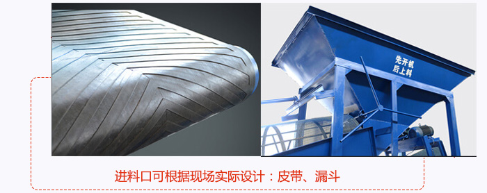 進料口可根據(jù)現(xiàn)場實際設(shè)計：皮帶式，漏斗式
