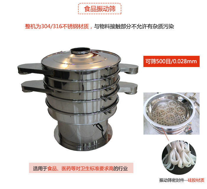 食品振動篩是針對食品行業(yè)設(shè)計的一種專用振動篩，其根本的不同就是材質(zhì)上有較大的改進，能夠?qū)崿F(xiàn)一定情況下的使用條件。