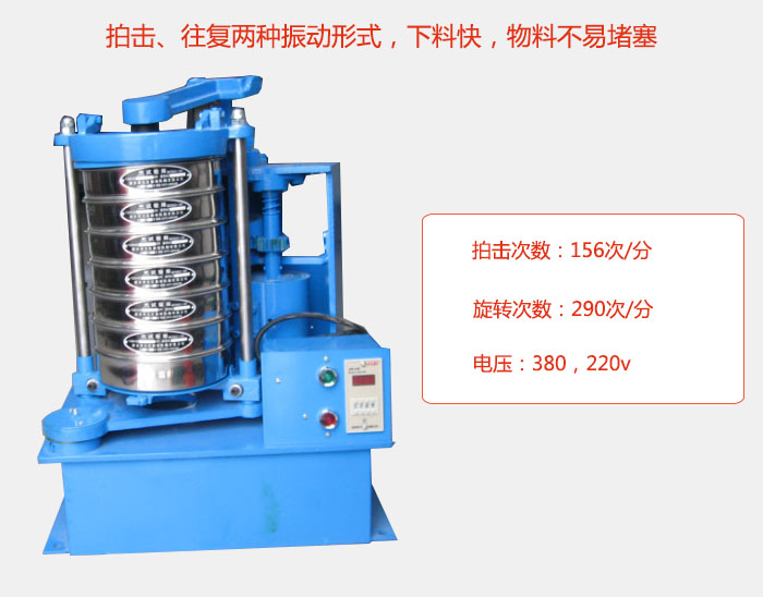 拍擊式標準振篩機有拍擊、往復兩種振動形式，下料快，物料不易堵塞；拍擊次數(shù)：156次/分 旋轉次數(shù)：290次/分 電壓：380，220v
