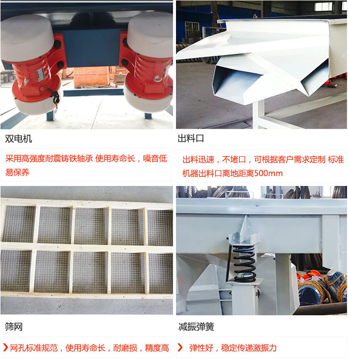直線振動篩優(yōu)勢：雙電機：采用高強度耐震鑄鐵軸承 使用壽命長，噪音低，易保養(yǎng) 出料口：出料迅速，不堵口，可根據(jù)客戶需求定制 標準機器出料口離地距離500mm 篩網(wǎng)：網(wǎng)孔標準規(guī)范，使用壽命長，耐磨損，精度高 減振彈簧：彈性好，穩(wěn)定傳遞激振力