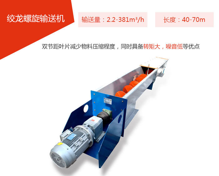 絞龍螺旋輸送機(jī)輸送量：2.2-381m3/h 長度：40-70m 雙節(jié)距葉片減少物料壓縮程度，同時具備轉(zhuǎn)矩大，噪音低等優(yōu)點(diǎn)。