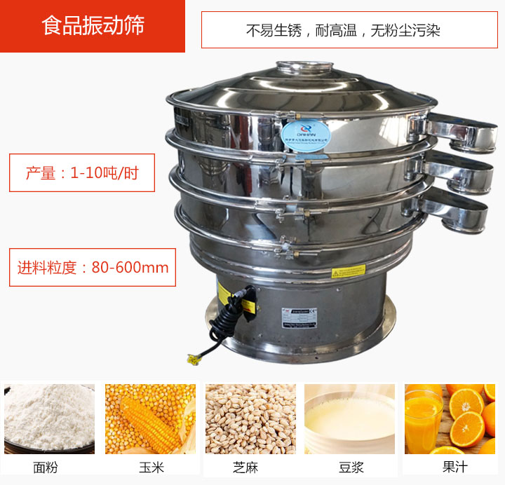 食品振動(dòng)篩不易生銹，耐高溫，無(wú)粉塵污染，產(chǎn)量在1-10噸/時(shí)。