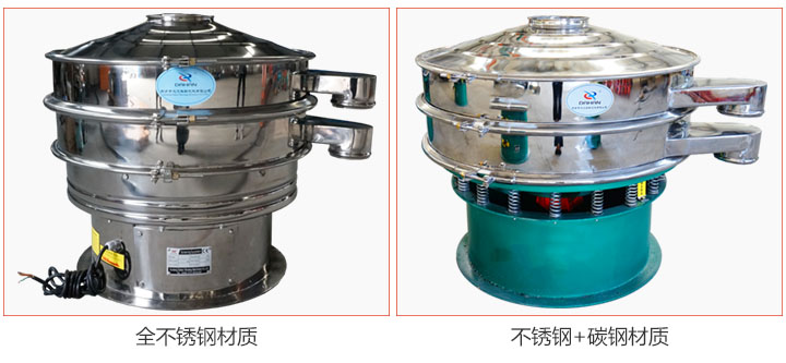 食品振動(dòng)篩材質(zhì)有：全不銹鋼與不銹鋼+碳鋼兩種選擇。