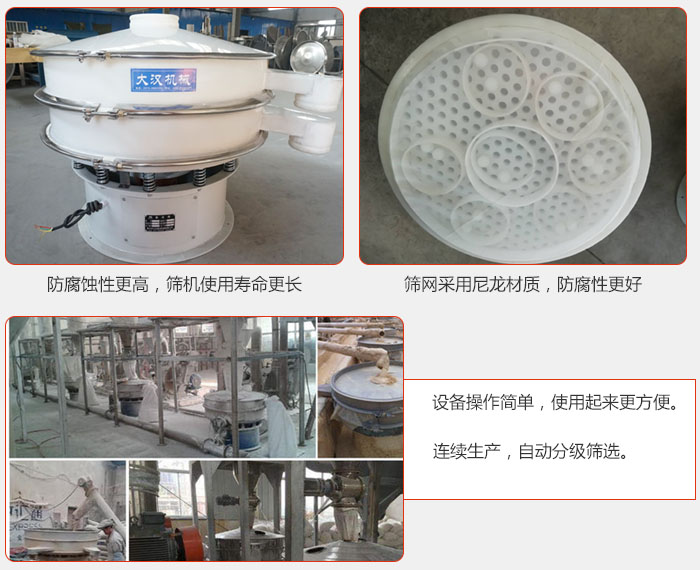 直徑1000型塑料振動(dòng)篩特點(diǎn)：1，防腐蝕性更高，篩機(jī)使用壽命更長(zhǎng).2，篩網(wǎng)采用尼龍材質(zhì)，防腐性更好，3，設(shè)備操作簡(jiǎn)單，使用起來(lái)更方便。4，連續(xù)生產(chǎn)，自動(dòng)分級(jí)篩選。