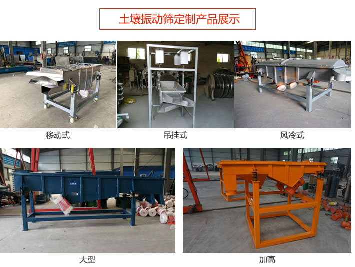 土壤振動篩定制產(chǎn)品展示：移動式，吊掛式，風(fēng)冷式，大型，加高等類型。