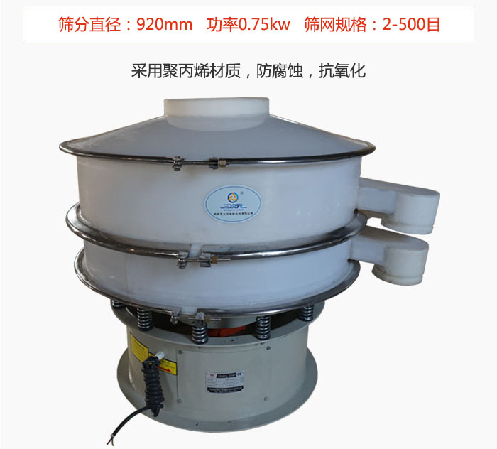 直徑1000型塑料振動(dòng)篩主要采用一種耐酸堿，耐腐蝕的塑料材質(zhì)制造而成。