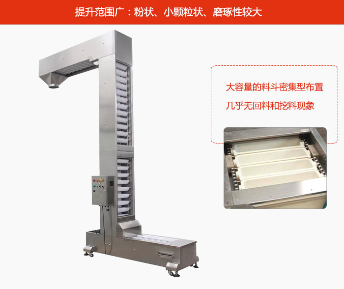 Z型斗式提升機的提升范圍廣：粉狀，小顆粒狀，磨琢性較大的物料都可輸送。