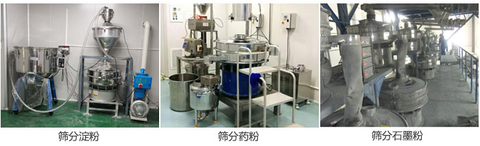 超聲波振動(dòng)篩篩分淀粉，藥粉，石墨粉等物料使用現(xiàn)場(chǎng)