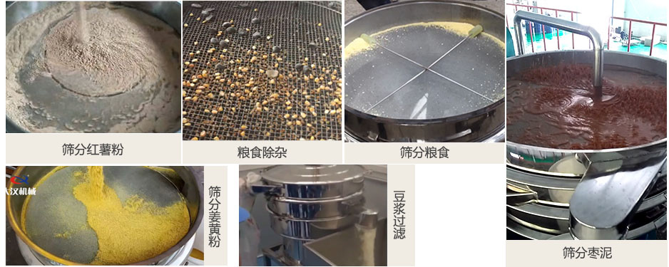 食品衛(wèi)生振動篩篩分紅薯粉，糧食，棗泥，姜黃粉，豆?jié){等物料使用現場