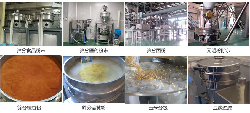 粉末，醫(yī)藥粉末，面粉，元明粉除雜，檀香粉，姜黃粉，玉米分級，豆?jié){過濾等物料篩分現(xiàn)場。