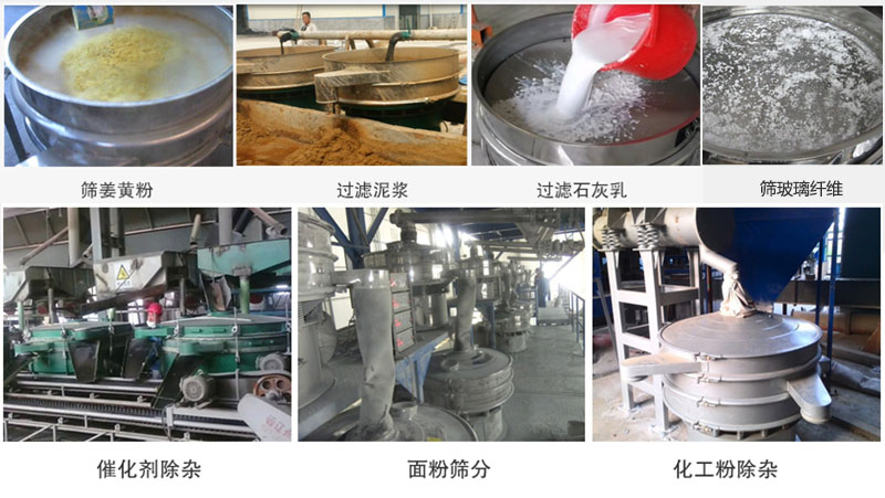 直徑600型振動篩篩分姜黃粉，玻璃纖維；過濾泥漿，石灰乳；催化劑，面粉，化工粉除雜等使用現(xiàn)場。