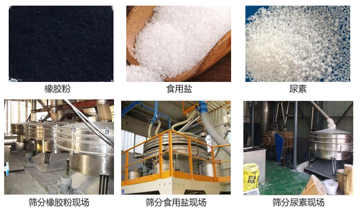 搖擺篩分機(jī)篩分橡膠粉，食用鹽，尿素等物料和使用現(xiàn)場(chǎng)圖片