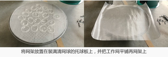將網(wǎng)架放置在裝滿清網(wǎng)球的托球板上，并把工作網(wǎng)平鋪在網(wǎng)架上。