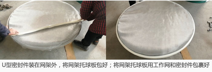 將U型密封件裝在網(wǎng)架外，將網(wǎng)架托球板包好；網(wǎng)架已裝好，網(wǎng)架托球板用工作網(wǎng)和密封件包裹好。