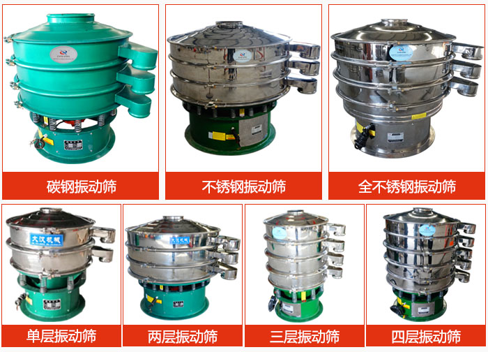 陶瓷粉振動(dòng)篩不同材質(zhì)，不同層級(jí)產(chǎn)品圖片展示。