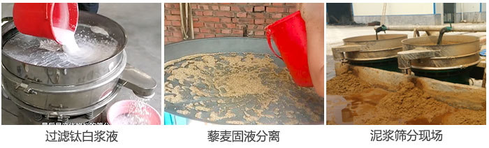 液體振動篩過濾鈦白漿液，泥漿，藜麥固液分離現(xiàn)場圖。