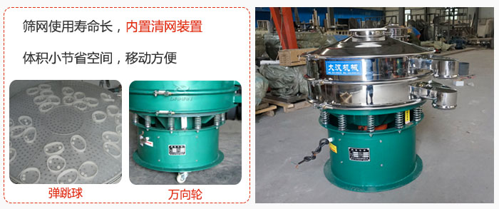 干粉振動(dòng)篩篩網(wǎng)使用壽命長，內(nèi)置清網(wǎng)裝置，體積小節(jié)省空間，移動(dòng)方便。