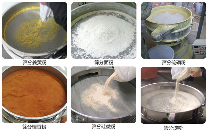 干粉振動(dòng)篩篩分姜黃粉，面粉，淀粉，檀香粉，硫磺粉，硅微粉等粉狀物料使用現(xiàn)場。