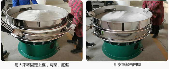 用大束環(huán)固定好已經(jīng)裝好的干粉振動(dòng)篩的上框，網(wǎng)架，底框，并用皮錘敲擊四周，鎖緊螺絲扣。