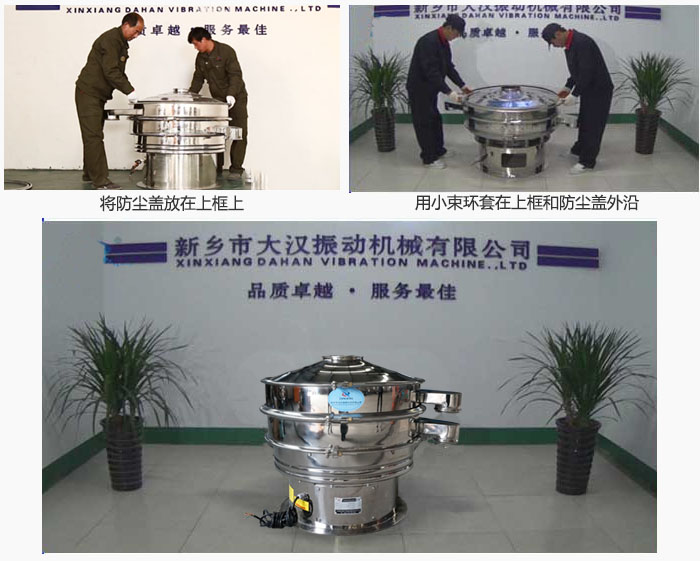 最后蓋上防塵蓋，用小束環(huán)包裹在防塵蓋和上框外沿，這樣干粉振動(dòng)篩換網(wǎng)就完成了！