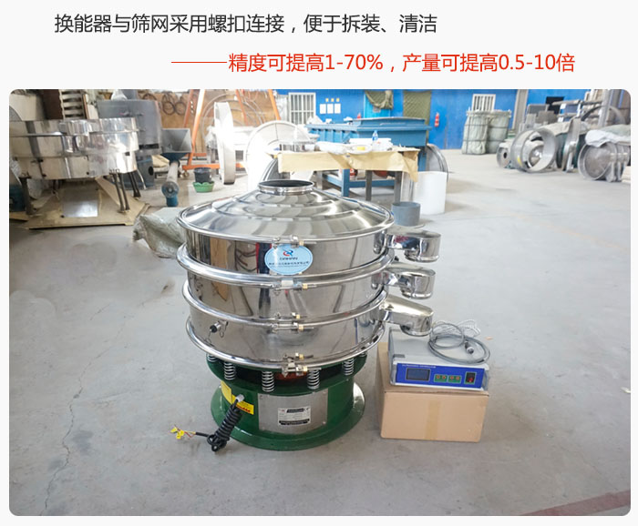 超聲波旋振篩換能器與篩網(wǎng)采用螺扣連接，便于拆裝、清潔，精度可提高1—70%，產(chǎn)量可提高0.5-10倍