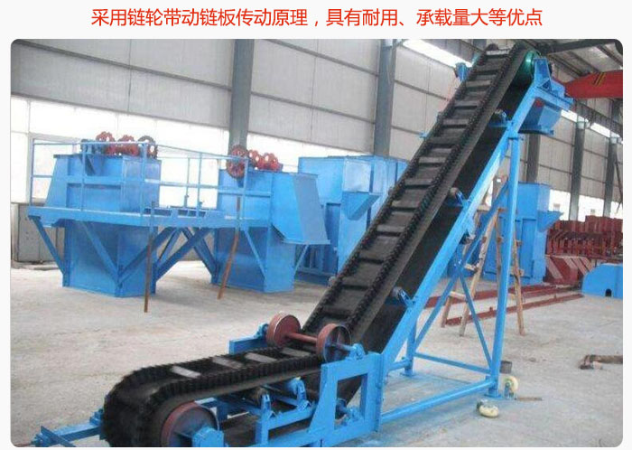 大傾角皮帶輸送機采用鏈輪帶動鏈板傳動原理，具有耐用、承載量大等優(yōu)點