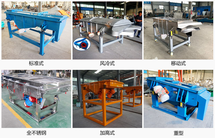 直線振動篩分標準式，風冷式移動式，移動式，全不銹鋼，加高，重型等可根據(jù)需求定制
