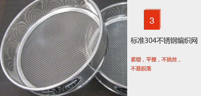 Φ300試驗(yàn)篩框采用標(biāo)準(zhǔn)304不銹鋼編織網(wǎng)，緊繃，平整，不挑絲，不易脫落。