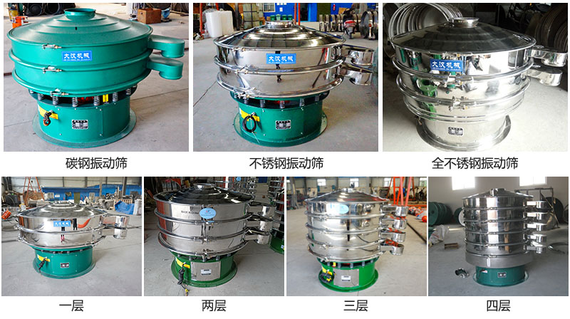 大漢振動(dòng)篩定制系列：材質(zhì)：碳鋼，不銹鋼，全不銹鋼。層級：一層，兩層，三層，四層。