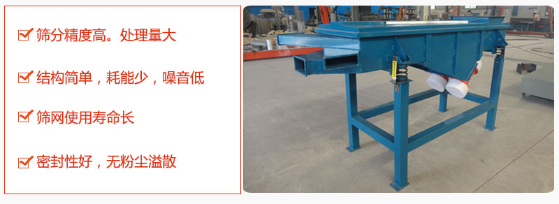 1，小型直線篩特點：篩分精度高，處理量大。2，結(jié)構(gòu)簡單，耗能少噪音低。篩網(wǎng)使用壽命長。3，密封性好，無粉塵溢散。